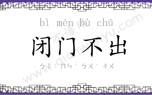 闭门不出