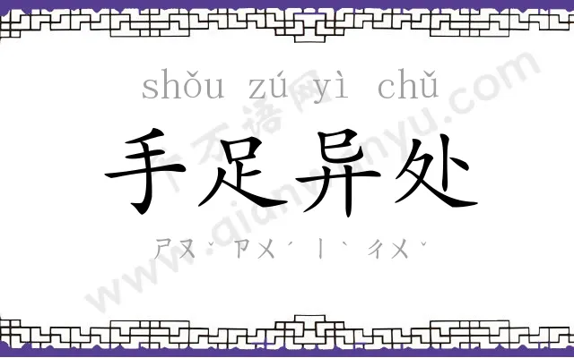 手足异处