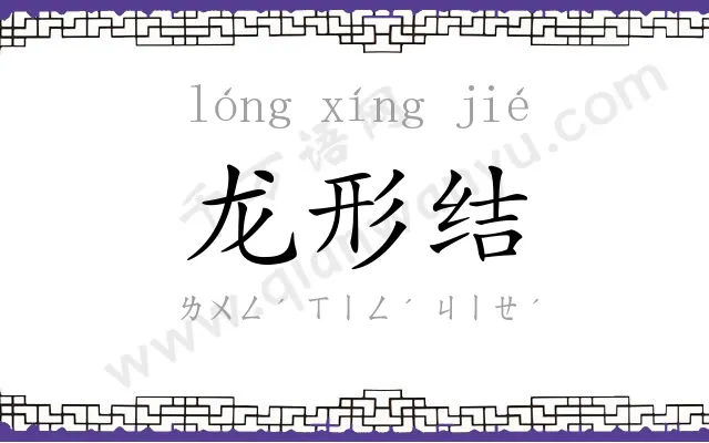 龙形结