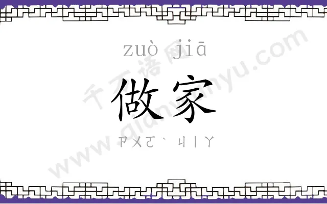 做家