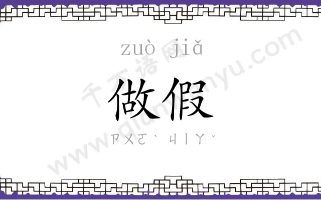 做假