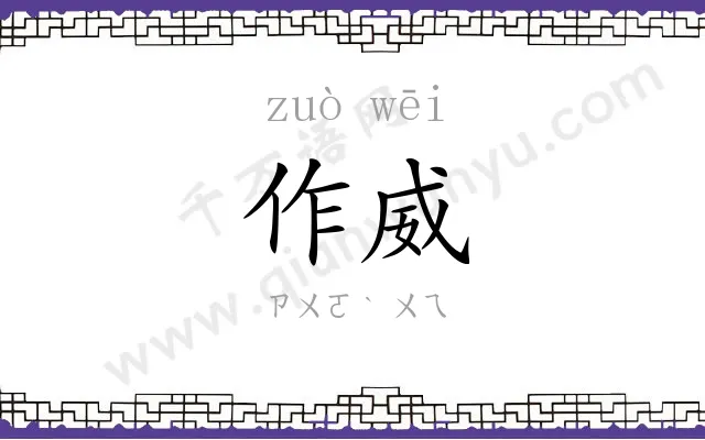 作威