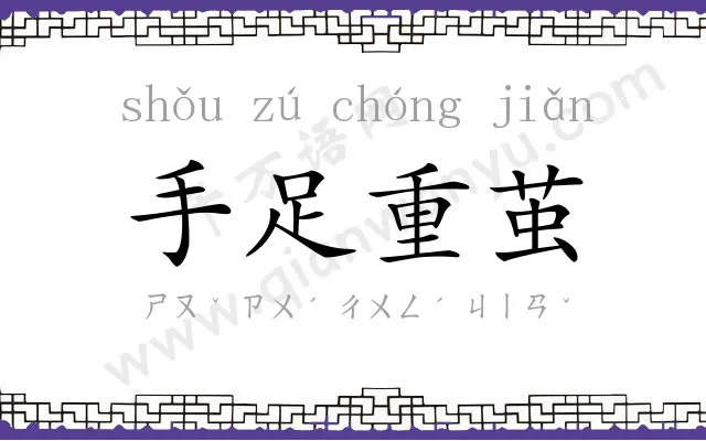 手足重茧