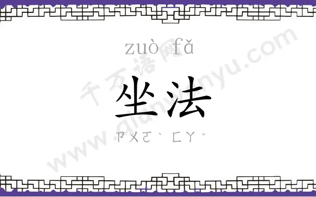 坐法