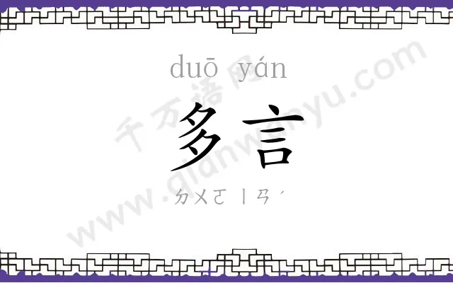 多言