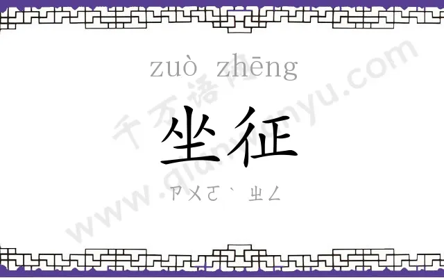 坐征