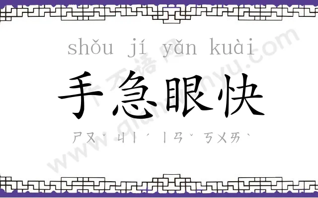 手急眼快