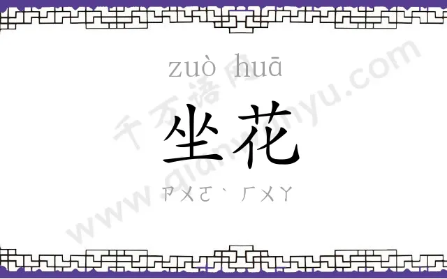 坐花