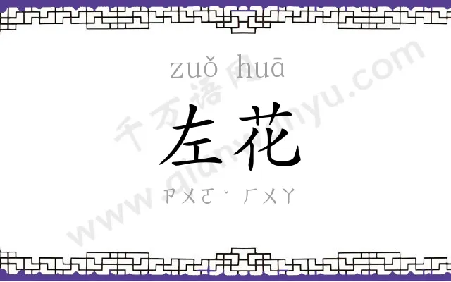 左花