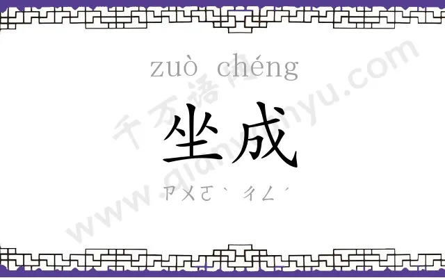 坐成