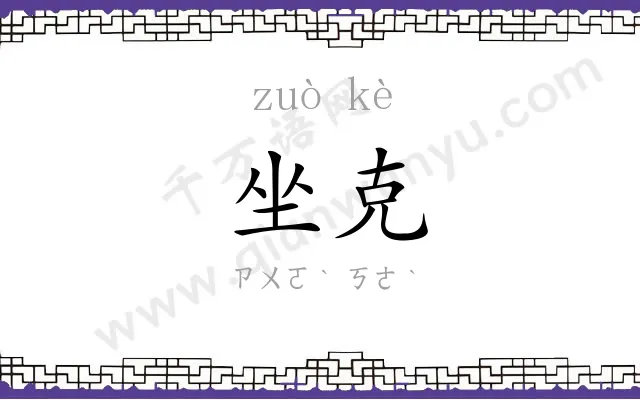 坐克