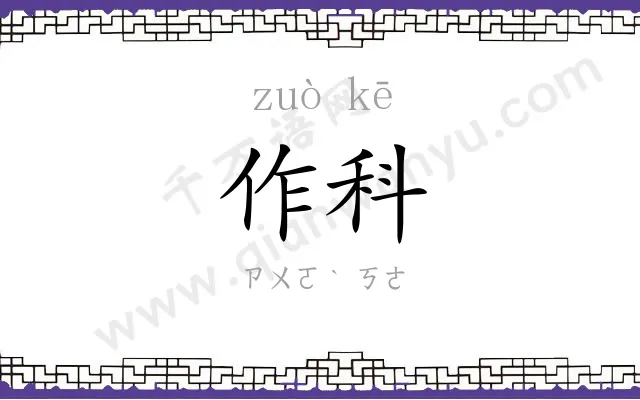 作科