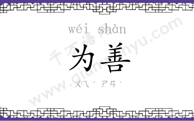 为善