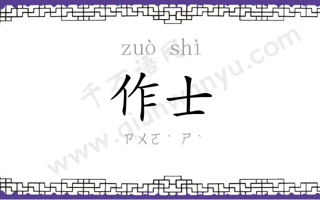 作士