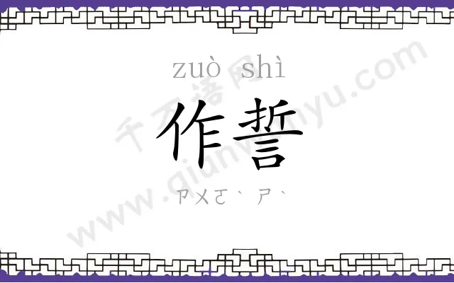 作誓