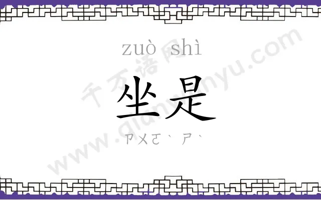 坐是