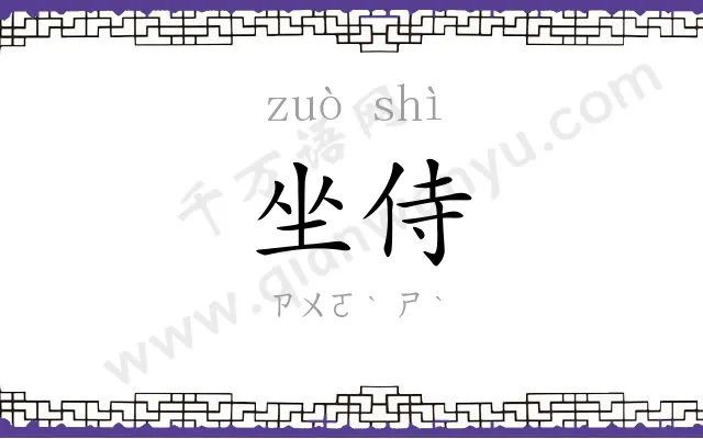 坐侍