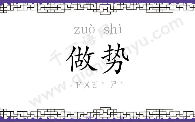 做势