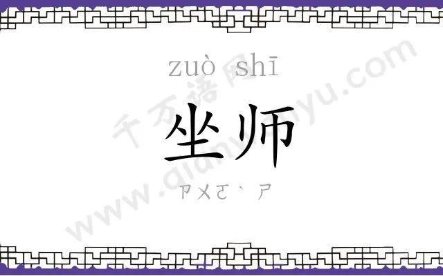 坐师