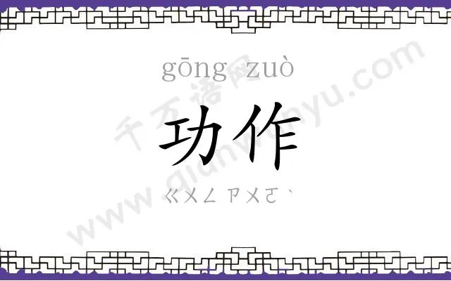 功作