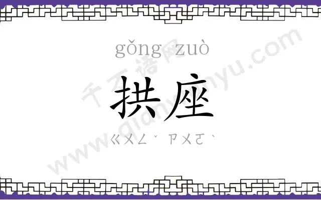 拱座