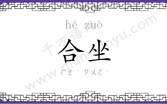 合坐