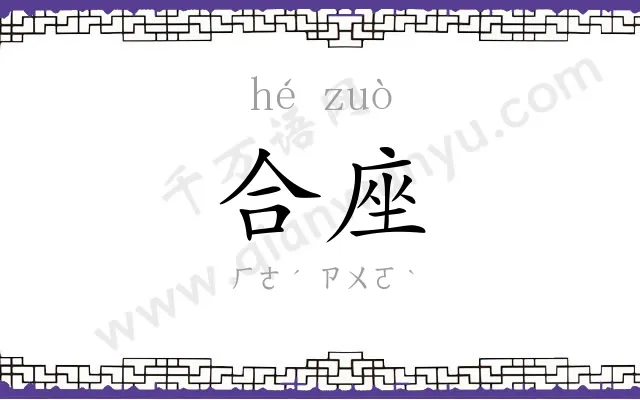 合座