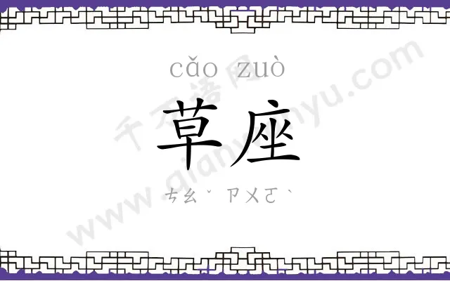 草座