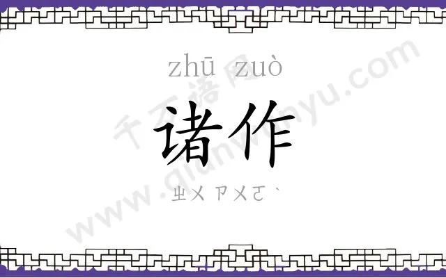 诸作