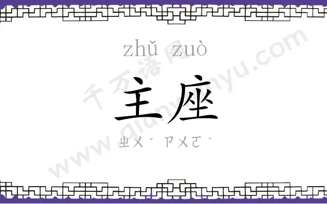 主座