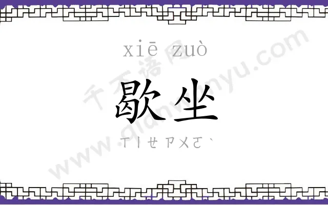 歇坐