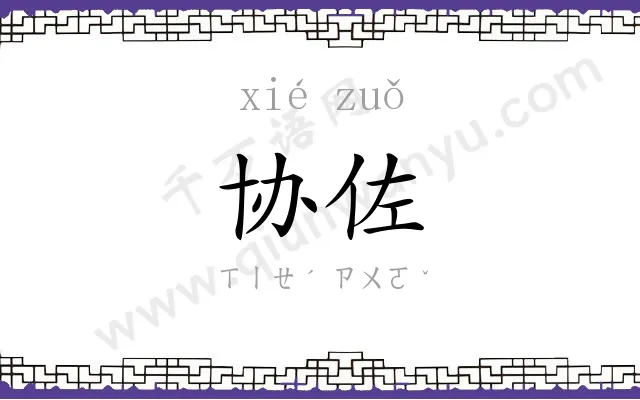 协佐