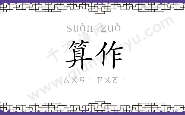 算作