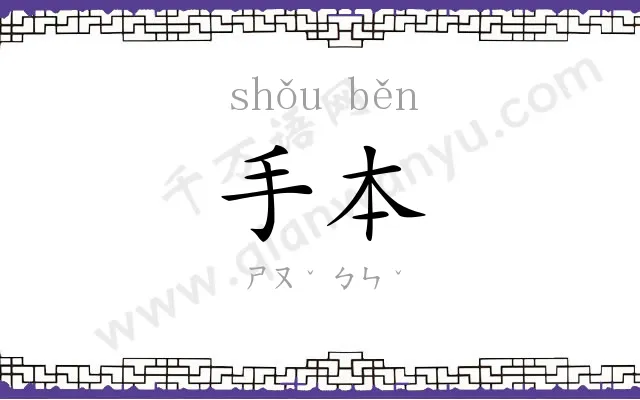 手本