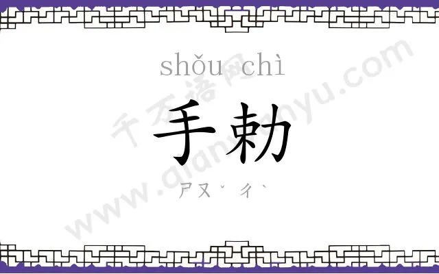 手勅