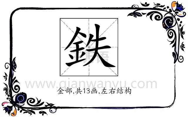 鉄