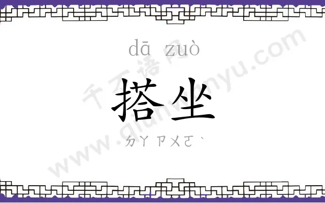 搭坐