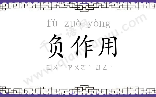 负作用
