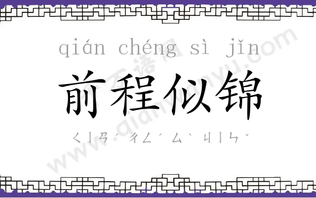 前程似锦