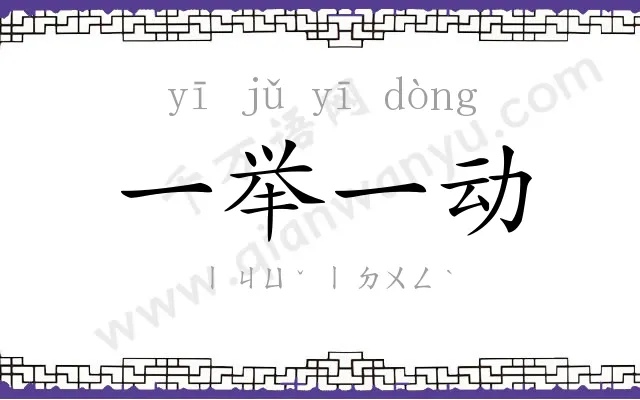 一举一动
