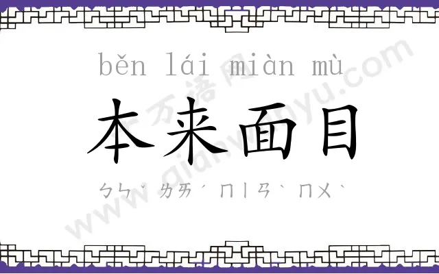 本来面目