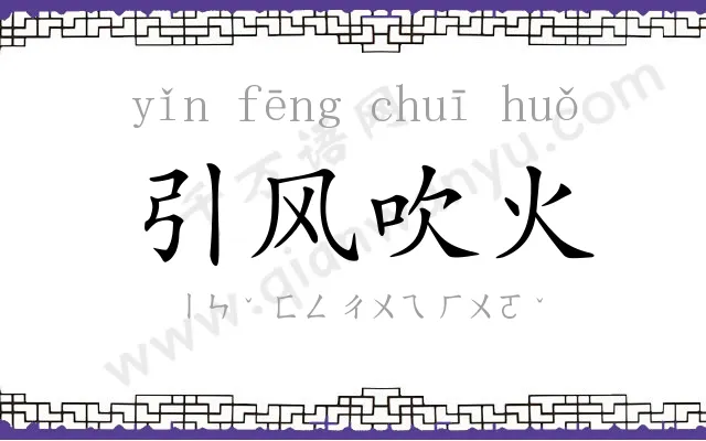 引风吹火