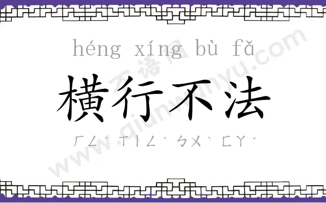 横行不法