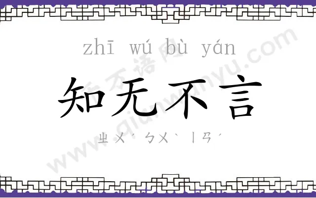 知无不言