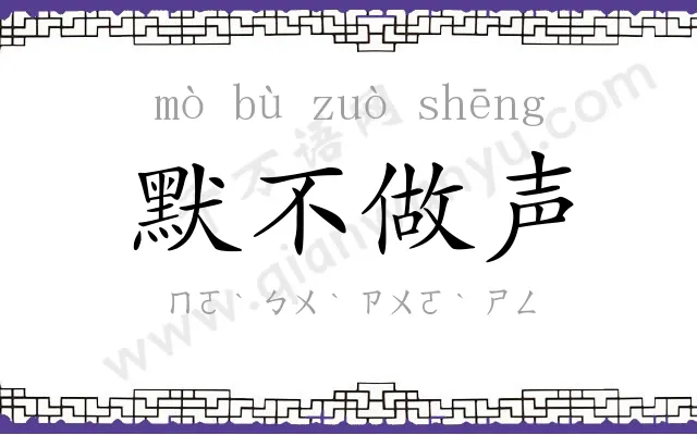 默不做声