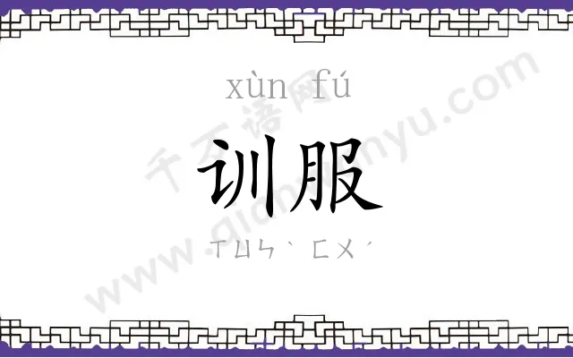 训服