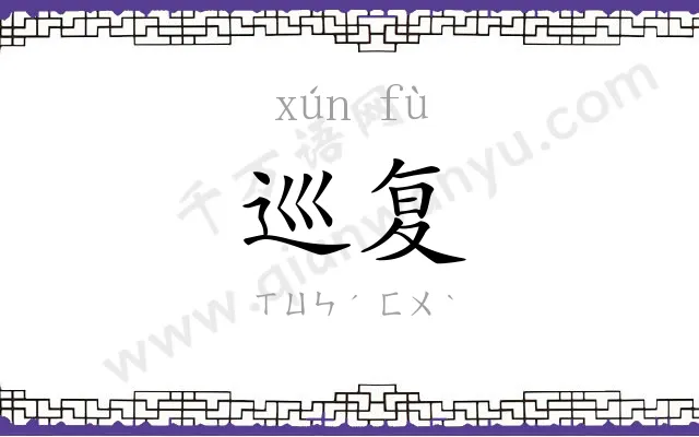 巡复