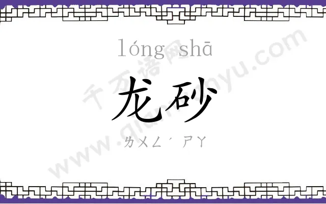 龙砂