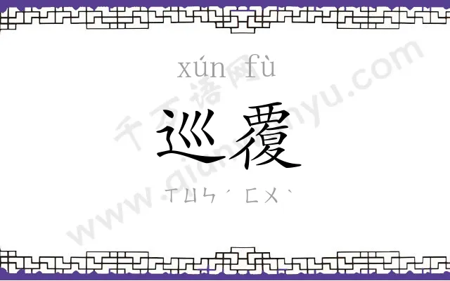 巡覆