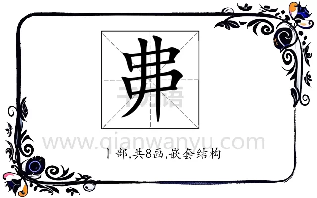 丳